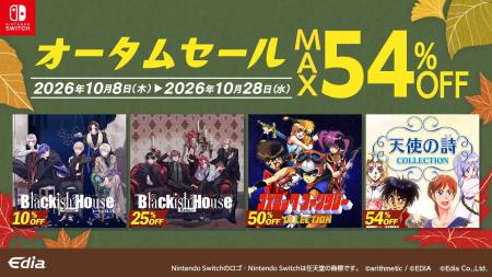 Nintendo Switch(TM)ダウンロード版オータムセール開 Nintendo Switch(TM)ダウンロード版オータムセール開
