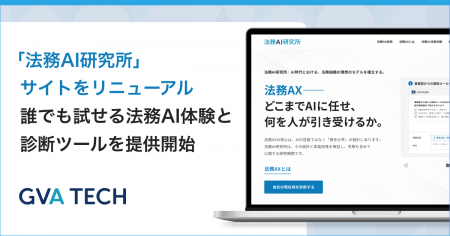 自社の法務AXレベルが3分でわかる!GVA TECH、「法務A 自社の法務AXレベルが3分でわかる!GVA TECH、「法務A