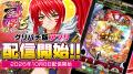 『CR戦国乙女5~10th Anniversary』アプリ本日よりグ 『CR戦国乙女5~10th Anniversary』アプリ本日よりグ