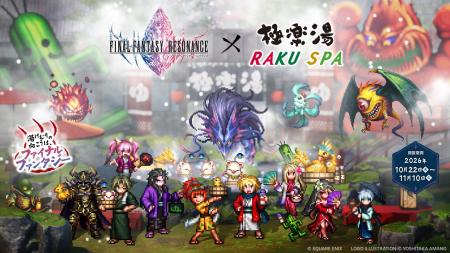 『ファイナルファンタジー レゾナンス』×極楽湯・RAKU 『ファイナルファンタジー レゾナンス』×極楽湯・RAKU