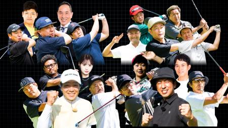 優勝賞金100万円を懸けた、芸人たちによるゴルフリー 優勝賞金100万円を懸けた、芸人たちによるゴルフリー