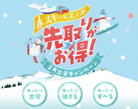 「春スキー・スノボは先取りがお得!3月出発キャンペ 「春スキー・スノボは先取りがお得!3月出発キャンペ