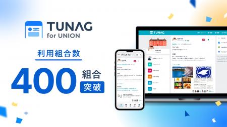 労働組合向けアプリ「TUNAG for UNION」、利用組合数4 労働組合向けアプリ「TUNAG for UNION」、利用組合数4