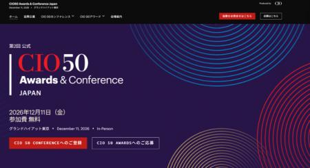 「CIO 50 Awards & Conference Japan 2026」が12月11 「CIO 50 Awards & Conference Japan 2026」が12月11