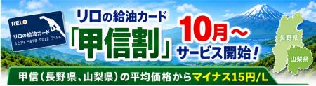 リロの給油カードに「甲信割」が新登場!~長野県・山 リロの給油カードに「甲信割」が新登場!~長野県・山