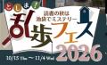 【立教学院】産官学連携「としま!乱歩フェス202utf-8 【立教学院】産官学連携「としま!乱歩フェス202utf-8