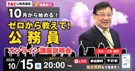 【TAC公務員】ナイトガイダンス「10月から始める!ゼ 【TAC公務員】ナイトガイダンス「10月から始める!ゼ