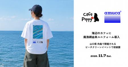海辺のカフェに廃漁網由来amuca(R)ユニフォームを導入 海辺のカフェに廃漁網由来amuca(R)ユニフォームを導入