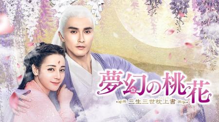 中国ドラマ「夢幻の桃花」まもなく配信終了、〈エンタ 中国ドラマ「夢幻の桃花」まもなく配信終了、〈エンタ