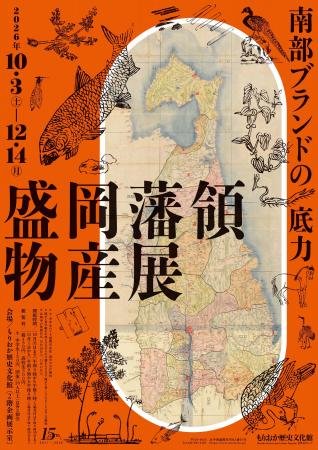 【もりおか歴史文化館】企画展「盛岡藩領物産展 ー南 【もりおか歴史文化館】企画展「盛岡藩領物産展 ー南