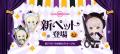 『クラブ・エム・スター』、祝サービス1周年!記念イ 『クラブ・エム・スター』、祝サービス1周年!記念イ