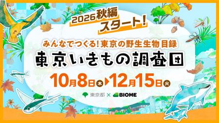 東京都 x バイオーム『東京いきもの調査団 2026秋編』 東京都 x バイオーム『東京いきもの調査団 2026秋編』