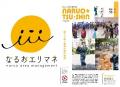 産・民・学の連携による地域交流イベント「鳴尾utf-8 産・民・学の連携による地域交流イベント「鳴尾utf-8