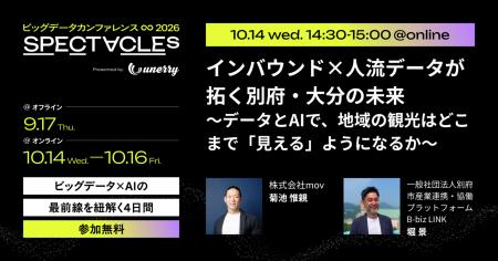 ビッグデータカンファレンス「SPECTACLEs 2026」(主 ビッグデータカンファレンス「SPECTACLEs 2026」(主