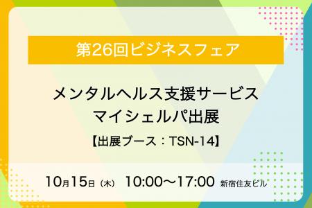 メンタルヘルス支援サービスのマイシェルパ 、「第26 メンタルヘルス支援サービスのマイシェルパ 、「第26