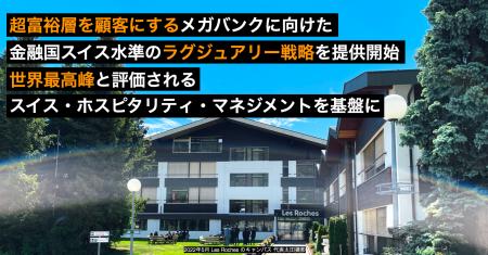 超富裕層を顧客にするメガバンクに向けた、ラグジュア 超富裕層を顧客にするメガバンクに向けた、ラグジュア