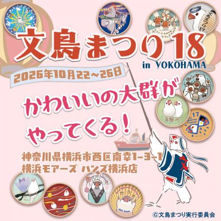 【ハンズ横浜店】『文鳥まつり18 in YOKOHAMA』開催 【ハンズ横浜店】『文鳥まつり18 in YOKOHAMA』開催