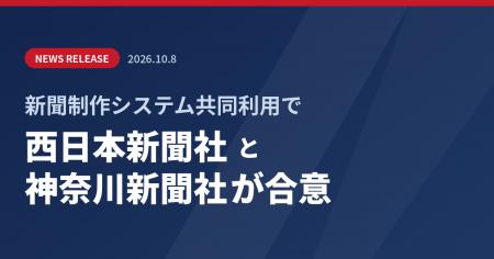 新聞制作システム共同利用で西日本新聞社と神奈川新聞 新聞制作システム共同利用で西日本新聞社と神奈川新聞