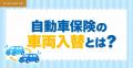 【自動車保険ランキング】2026年10月最新版|実際の申 【自動車保険ランキング】2026年10月最新版|実際の申