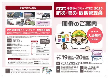 災害に備えるための総合展 第14回『中部ライフガード 災害に備えるための総合展 第14回『中部ライフガード