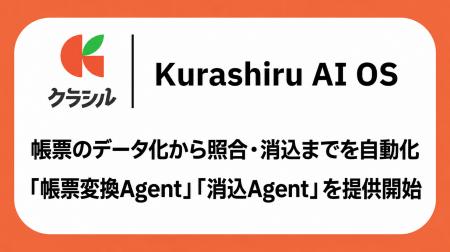 クラシル株式会社、帳票のデータ化から照合・消込まで クラシル株式会社、帳票のデータ化から照合・消込まで