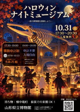 山形県立博物館 「ハロウィン・ナイトミュージアム」 山形県立博物館 「ハロウィン・ナイトミュージアム」