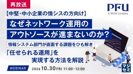 『【再放送】【中堅・中小企業の情シスの方向け】なぜ 『【再放送】【中堅・中小企業の情シスの方向け】なぜ