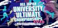 大学日本一へ!本戦出場権を獲得した全48チームが出揃 大学日本一へ!本戦出場権を獲得した全48チームが出揃
