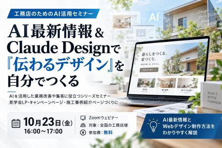 【無料ウェビナー】外注に頼らないWeb集客へ!工務店 【無料ウェビナー】外注に頼らないWeb集客へ!工務店