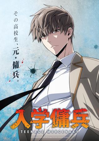 「LINEマンガ」オリジナルウェブトゥーン作品『入学傭 「LINEマンガ」オリジナルウェブトゥーン作品『入学傭