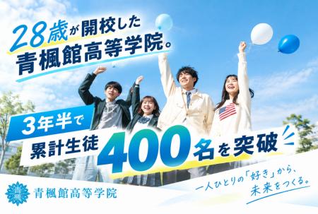 28歳が開校した通信制高校、青楓館高等学院。3年半で 28歳が開校した通信制高校、青楓館高等学院。3年半で