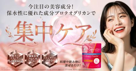 次世代美容成分「全層保水型プロテオグリカン®※1utf-8 次世代美容成分「全層保水型プロテオグリカン®※1utf-8