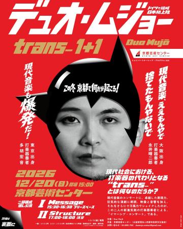打楽器ユニット・デュオ・ムジョーによるイマーシブ・ 打楽器ユニット・デュオ・ムジョーによるイマーシブ・