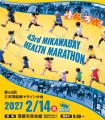 「第43回三河湾健康マラソン大会」参加賞の新デザイン 「第43回三河湾健康マラソン大会」参加賞の新デザイン