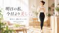 「運動する時間がない」女性へ。毎日の動きに着目し、 「運動する時間がない」女性へ。毎日の動きに着目し、