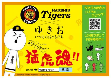 『ゆきお』から阪神タイガースコラボゆきおが新登場! 『ゆきお』から阪神タイガースコラボゆきおが新登場!