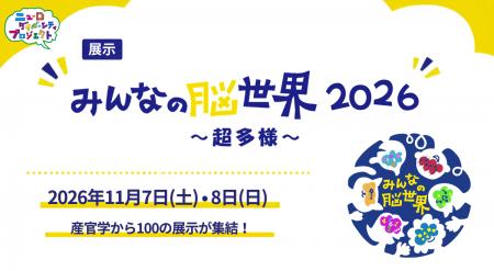 11月7日・8日開催の「みんなの脳世界2026~超多様~」 11月7日・8日開催の「みんなの脳世界2026~超多様~」