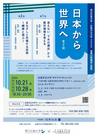 令和8年度 広島市立大学×県立広島大学連携公開講座「 令和8年度 広島市立大学×県立広島大学連携公開講座「