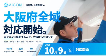 「エアコンで損をする人をなくす」AiCON、大阪府全域 「エアコンで損をする人をなくす」AiCON、大阪府全域