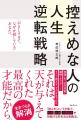 控えめな人が損をするのは、性格が原因ではない。チキ 控えめな人が損をするのは、性格が原因ではない。チキ