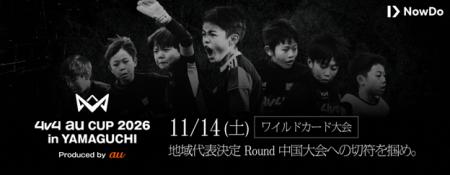 育成年代向け4人制サッカー大会「4v4 au CUP 2026 in 育成年代向け4人制サッカー大会「4v4 au CUP 2026 in