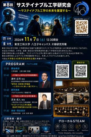 【東京工科大学】創立40周年記念特別講演も実施「第8 【東京工科大学】創立40周年記念特別講演も実施「第8