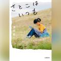 Audible、沖田修一監督 初の本格書き下ろし小説 『さ Audible、沖田修一監督 初の本格書き下ろし小説 『さ
