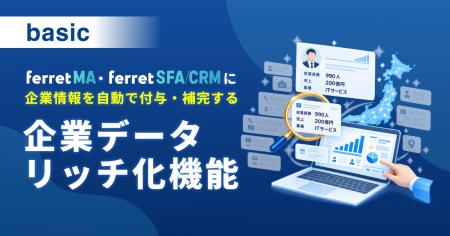 ベーシック、「ferret MA」「ferret SFA/CRM」に企業 ベーシック、「ferret MA」「ferret SFA/CRM」に企業
