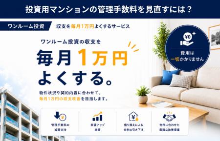 投資用マンションの管理手数料を見直すには? 「ワン 投資用マンションの管理手数料を見直すには? 「ワン