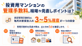 投資用マンションの管理手数料を見直すには? 「ワン 投資用マンションの管理手数料を見直すには? 「ワン