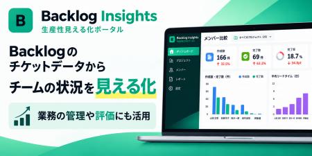 「Backlog Insights」β版を2027年1月末まで無料提供。 「Backlog Insights」β版を2027年1月末まで無料提供。