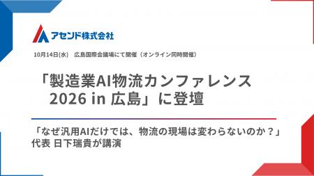 アセンド代表・日下瑞貴、「製造業AI物流カンファレン アセンド代表・日下瑞貴、「製造業AI物流カンファレン