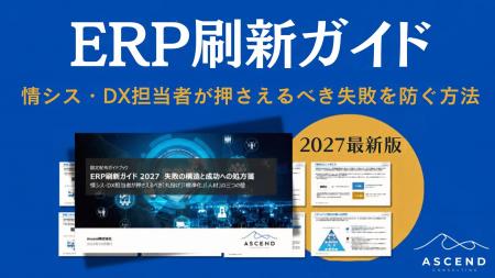 「ERP刷新ガイド 2027」を情報シス・DX担当者向けに公 「ERP刷新ガイド 2027」を情報シス・DX担当者向けに公
