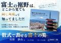数式で富士の美を探究する新感覚書籍『数式で表せる富 数式で富士の美を探究する新感覚書籍『数式で表せる富